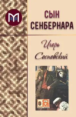 Сын сенбернара