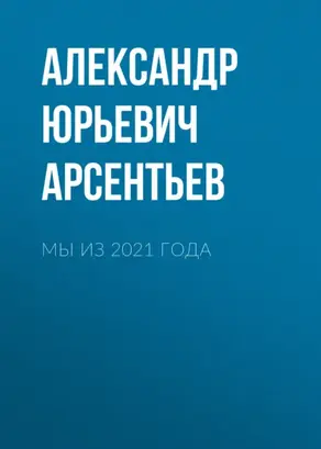 Мы из 2021 года