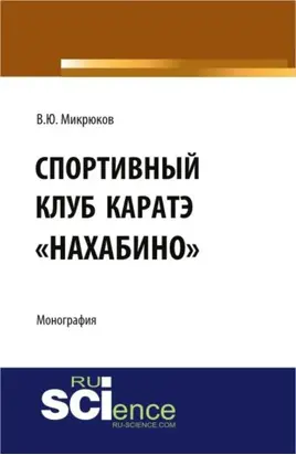 Спортивный клуб каратэ Нахабино . (Специалитет). Монография.