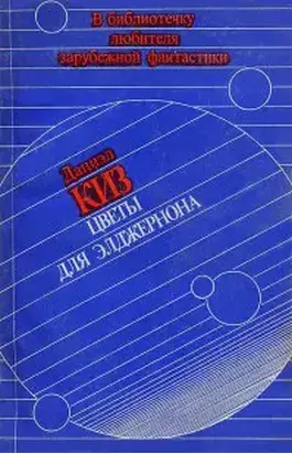 Цветы для Элджернона [роман]