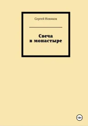 Свеча в монастыре