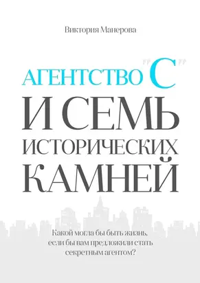Агентство «С» и семь исторических камней