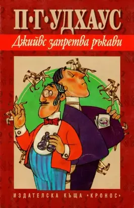 Джийвс запретва ръкави