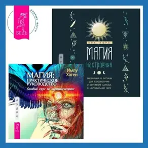 Магия настроения. Заклинания и ритуалы для благополучия и обретения баланса в нестабильном мире. Магия: практическое руководство. Базовый курс по экстрасенсорике