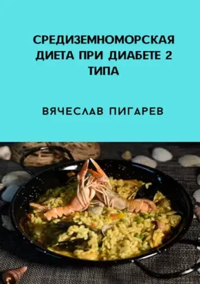 Средиземноморская диета при диабете 2-го типа