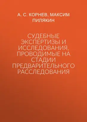 Судебные экспертизы и исследования, проводимые на стадии предварительного расследования