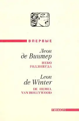 Небо Голливуда