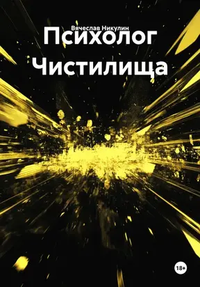 Психолог Чистилища