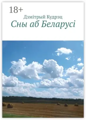 Сны аб Беларусi