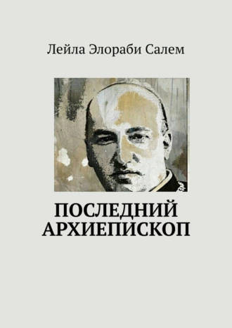 Последний архиепископ