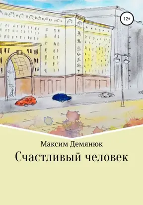 Счастливый человек