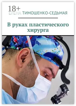 В руках пластического хирурга