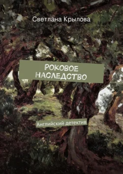 Роковое наследство. Английский детектив