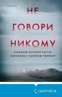 Не говори никому. Реальная история сестер, выросших с матерью-убийцей