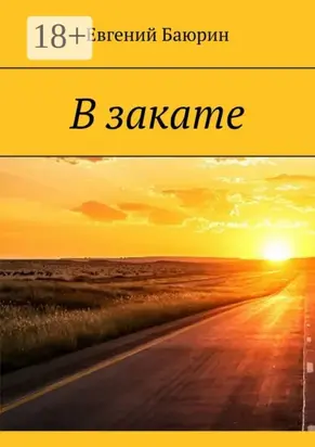 В закате