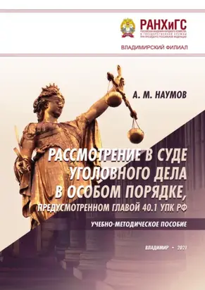 Рассмотрение в суде уголовного дела в особом порядке, предусмотренном главой 40.1 УПК РФ