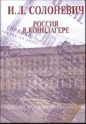 Россия в концлагере (сборник)