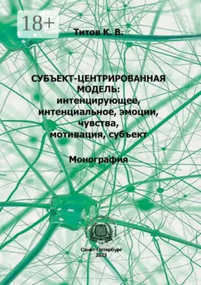 Субъект-центрированная модель: интенцирующее, интенциальное, эмоции, чувства, мотивация, субъект