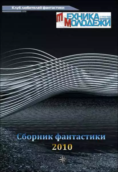 Клуб любителей фантастики, 2010