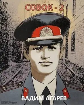 Совок - 2 [СИ]