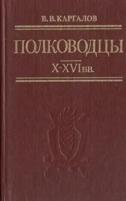 Полководцы X-XVI вв.