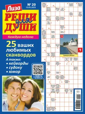 Журнал «Лиза. Реши для души» №20/2025