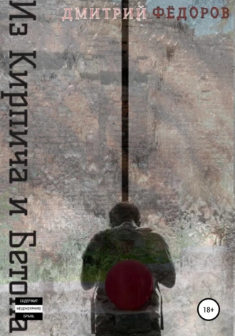 Из Кирпича и Бетона