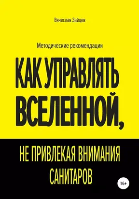 Как управлять вселенной, не привлекая внимания санитаров