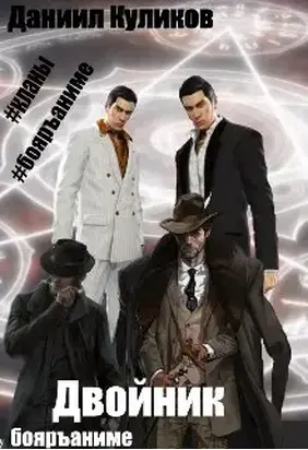Двойник (Бояръаниме) [СИ]