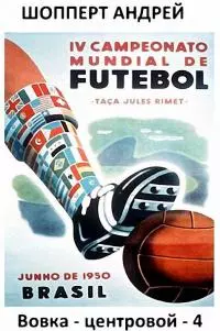 Вовка-центровой - 4 [СИ]