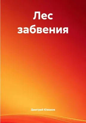 Лес забвения