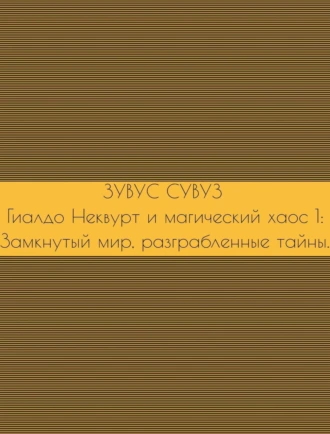 Гиалдо Неквурт и магический хаос 1