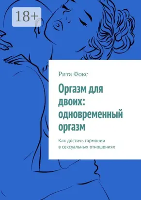 Оргазм для двоих: одновременный оргазм. Как достичь гармонии в сексуальных отношениях