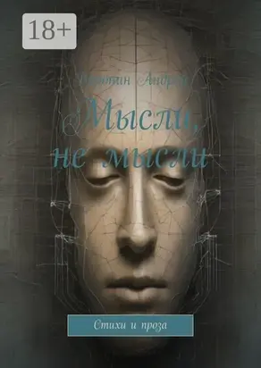 Мысли, не мысли. Стихи и проза