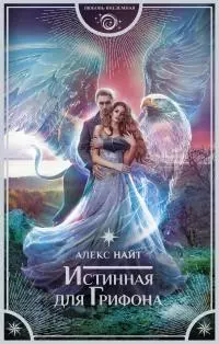 Истинная для Грифона [litres]