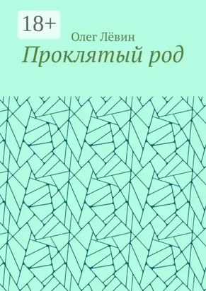 Проклятый род