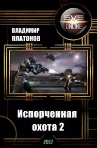 Испорченная охота 2 (СИ)