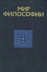 Мир философии