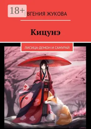 Кицунэ. Лисица-демон и самурай