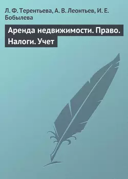 Аренда недвижимости. Право. Налоги. Учет