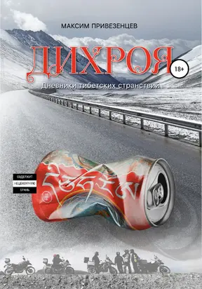 Дихроя. Дневники тибетских странствий [litres самиздат]