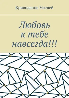 Любовь к тебе навсегда!!!