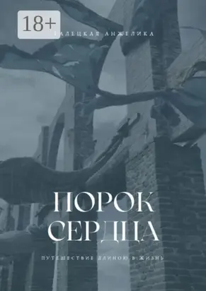 Порок сердца. Путешествие длиною в жизнь