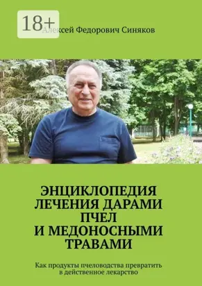 Энциклопедия лечения дарами пчел и медоносными травами. Как продукты пчеловодства превратить в действенное лекарство