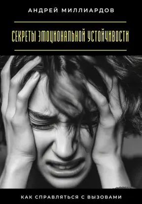 Секреты эмоциональной устойчивости. Как справляться с вызовами