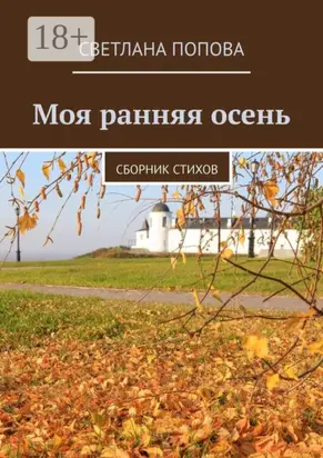 Моя ранняя осень. Сборник стихов