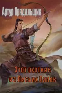Этот охотник из Лисьих Лапок [СИ]