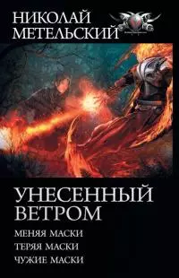 Унесенный ветром: Меняя маски. Теряя маски. Чужие маски [сборник litres с оптимизированной обложкой]