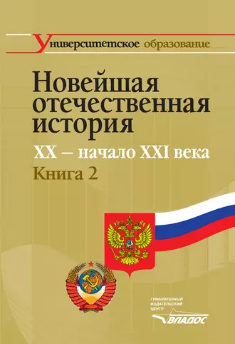 Новейшая отечественная история. XX – начало ХХI в. Книга 2