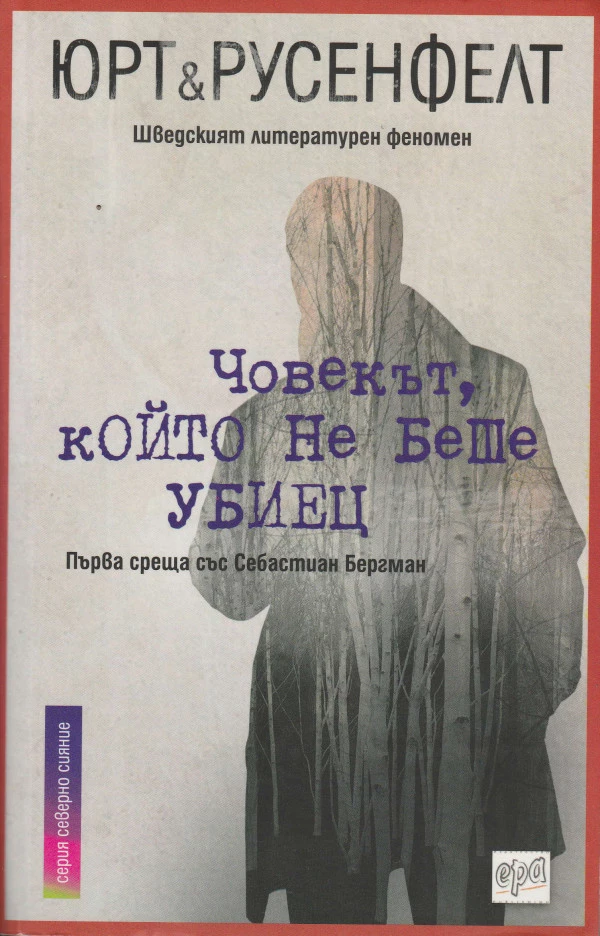 Човекът, който не беше убиец